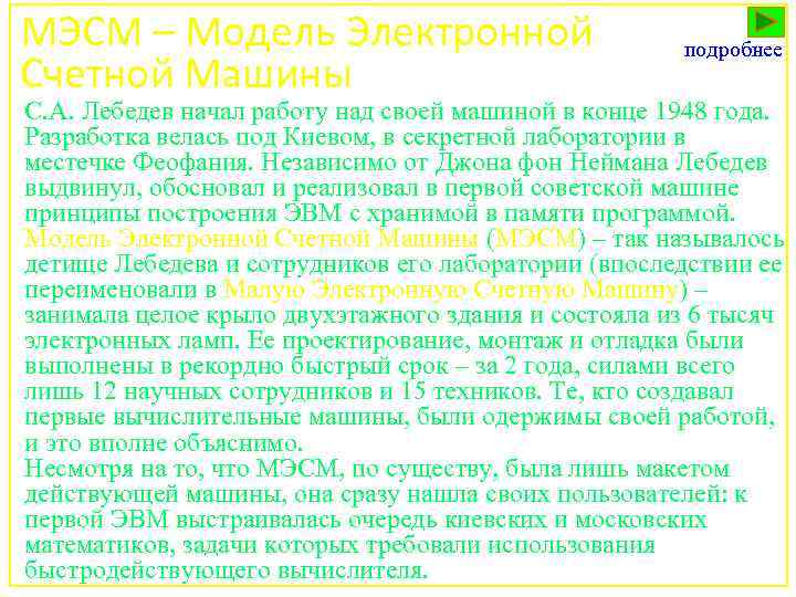 МЭСМ – Модель Электронной Счетной Машины подробнее С. А. Лебедев начал работу над своей