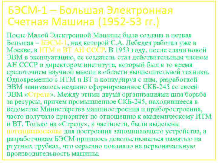 БЭСМ-1 – Большая Электронная Счетная Машина (1952 -53 гг. ) После Малой Электронной Машины