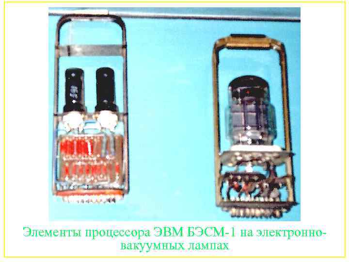 Элементы процессора ЭВМ БЭСМ-1 на электронновакуумных лампах 95 