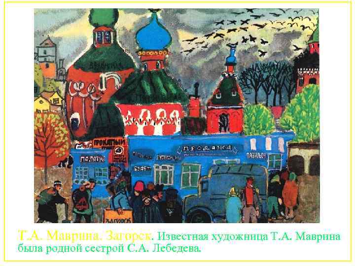 Т. А. Маврина. Загорск. Известная художница Т. А. Маврина была родной сестрой С. А.
