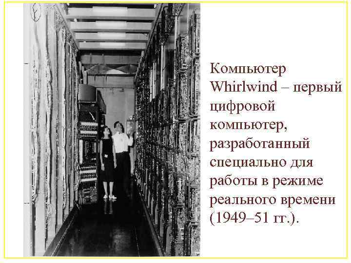 Компьютер Whirlwind – первый цифровой компьютер, разработанный специально для работы в режиме реального времени