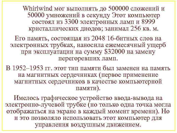 Whirlwind мог выполнять до 500000 сложений и 50000 умножений в секунду Этот компьютер состоял