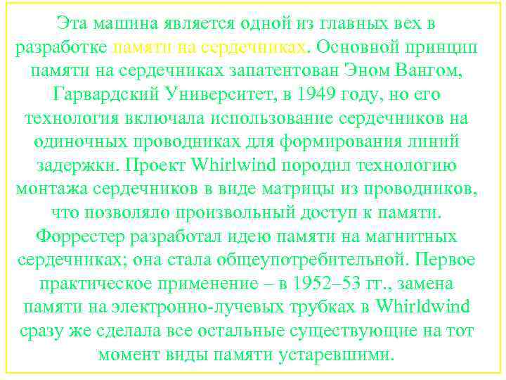 Эта машина является одной из главных вех в разработке памяти на сердечниках. Основной принцип