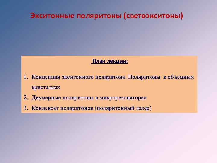 Экситонные поляритоны (светоэкситоны) План лекции: 1. Концепция экситонного поляритона. Поляритоны в объемных кристаллах 2.