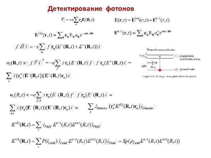 Детектирование фотонов 