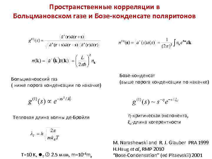 Пространственные корреляции в Больцмановском газе и Бозе-конденсате поляритонов Больцмановский газ ( ниже порога конденсации