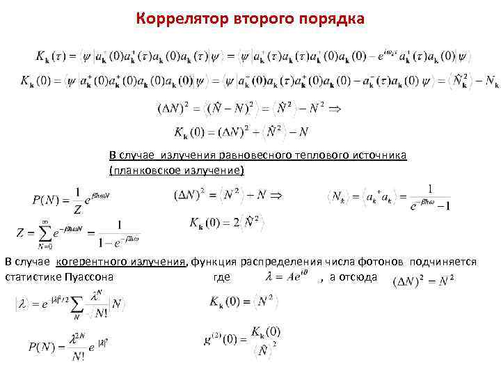 Коррелятор второго порядка В случае излучения равновесного теплового источника (планковское излучение) В случае когерентного