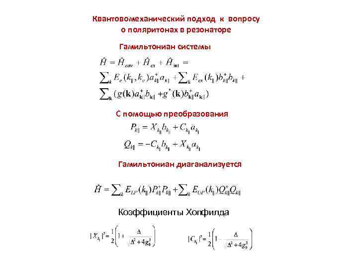 Квантовомеханический подход к вопросу о поляритонах в резонаторе Гамильтониан системы С помощью преобразования Гамильтониан