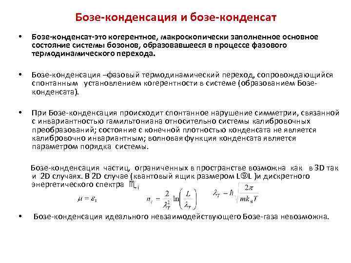 Конденсируется это. Конденсат бозе Эйнштейна температура. Бозе конденсация. Конденсация бозе-Эйнштейна. Критическая температура бозе-конденсации.