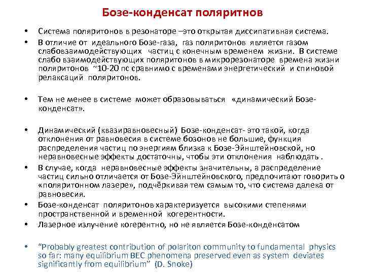Бозе-конденсат поляритнов • • Система поляритонов в резонаторе –это открытая диссипативная система. В отличие