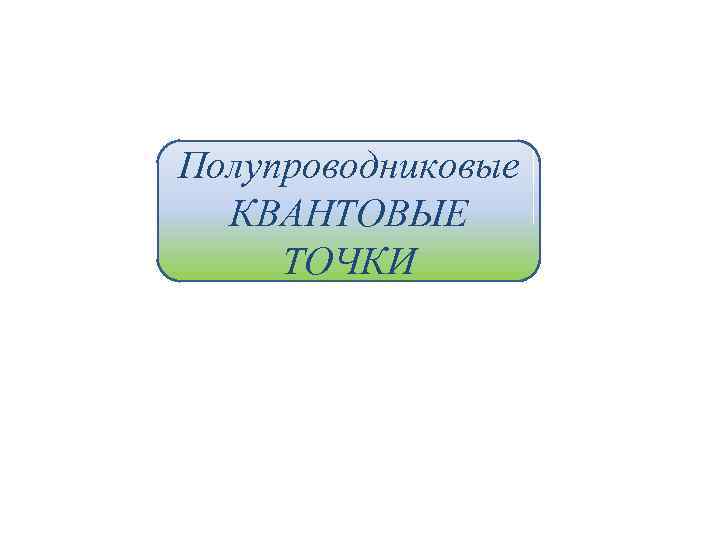 Полупроводниковые КВАНТОВЫЕ ТОЧКИ 