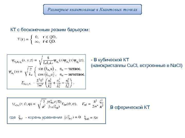 Размерное квантование в Квантовых точках КТ с бесконечным резким барьером: - В кубической КТ