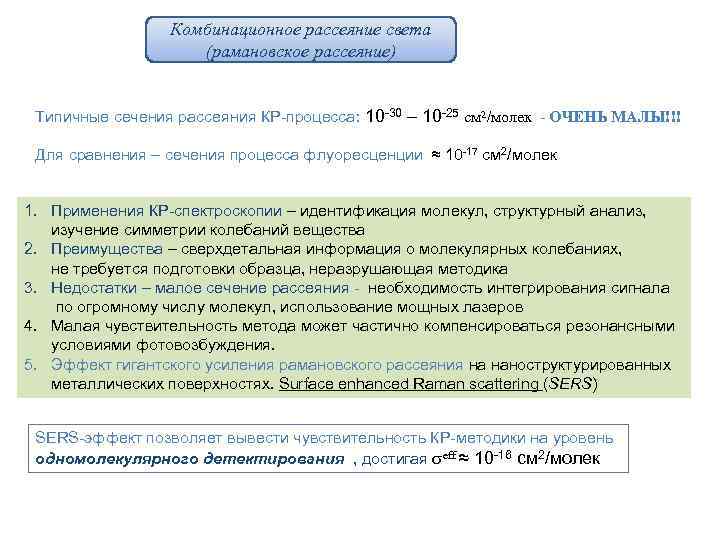Комбинационное рассеяние света (рамановское рассеяние) Типичные сечения рассеяния КР-процесса: 10 -30 – 10 -25