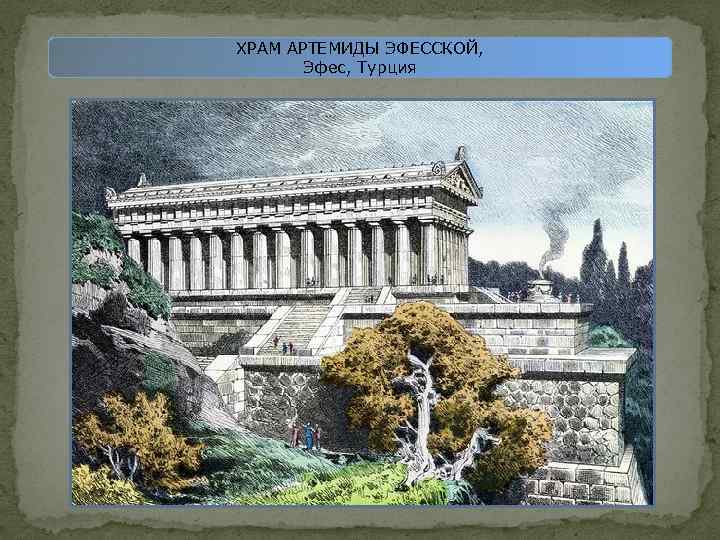 ХРАМ АРТЕМИДЫ ЭФЕССКОЙ, Эфес, Турция 