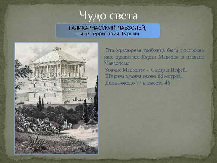 Чудо света ГАЛИКАРНАССКИЙ МАВЗОЛЕЙ, ныне территория Турции Эта мраморная гробница была построена юля правителя