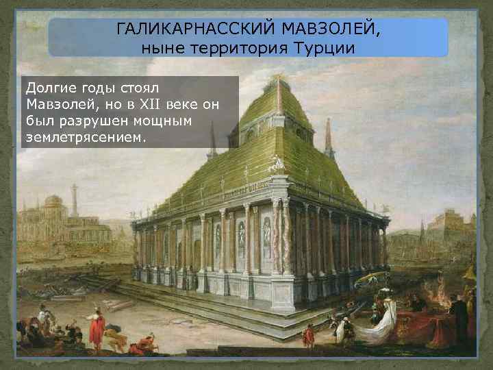 ГАЛИКАРНАССКИЙ МАВЗОЛЕЙ, ныне территория Турции Долгие годы стоял Мавзолей, но в ХII веке он