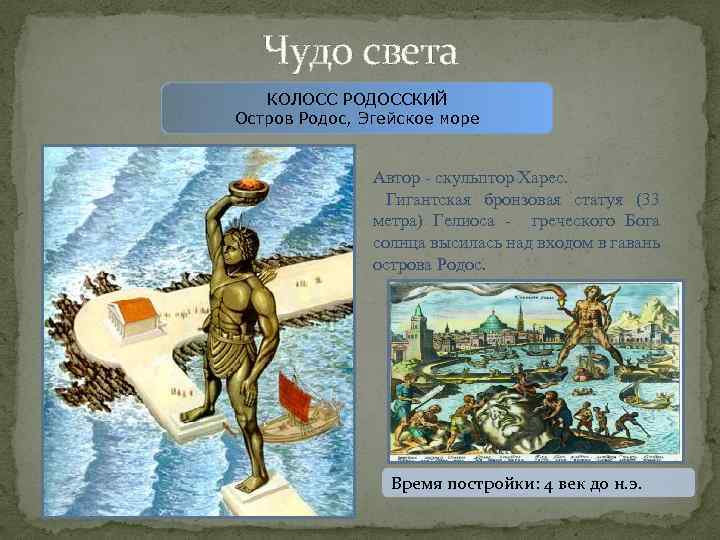 Чудо света КОЛОСС РОДОССКИЙ Остров Родос, Эгейское море Автор - скульптор Харес. Гигантская бронзовая