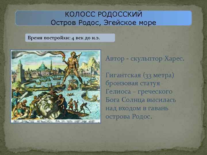 КОЛОСС РОДОССКИЙ Остров Родос, Эгейское море Время постройки: 4 век до н. э. Автор