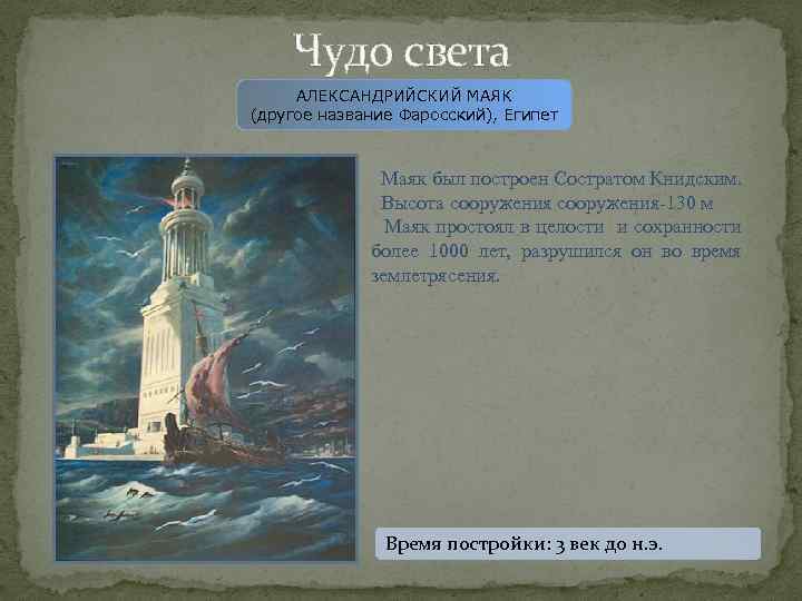 Чудо света АЛЕКСАНДРИЙСКИЙ МАЯК (другое название Фаросский), Египет Маяк был построен Состратом Книдским. Высота