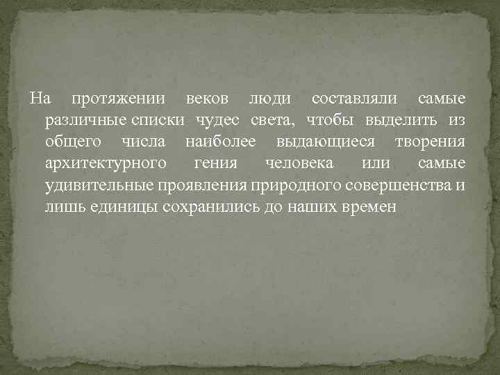 На протяжении веков люди составляли самые различные списки чудес света, чтобы выделить из общего