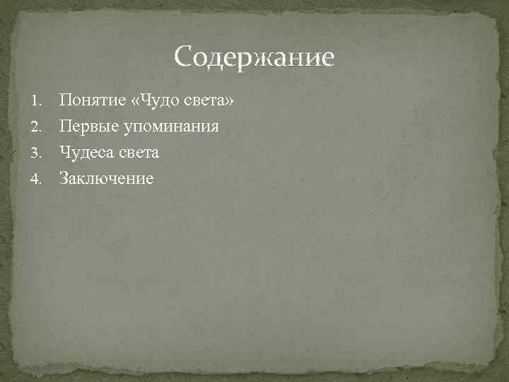 Содержание Понятие «Чудо света» 2. Первые упоминания 3. Чудеса света 4. Заключение 1. 