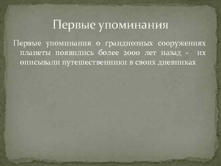 Первые упоминания о грандиозных сооружениях планеты появились более 2000 лет назад - их описывали