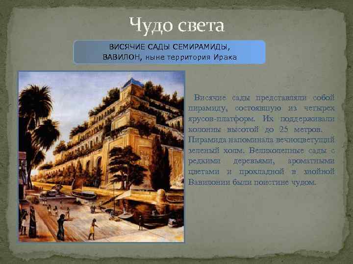 Какое чудо света находилось в вавилоне. Висячие сады в Вавилоне сообщение 5 класс. Семь чудес света висячие сады Семирамиды в Вавилоне с текстом. Какое было чудо света в Вавилоне. Висячие сады в Вавилоне доклад для 5 класса.