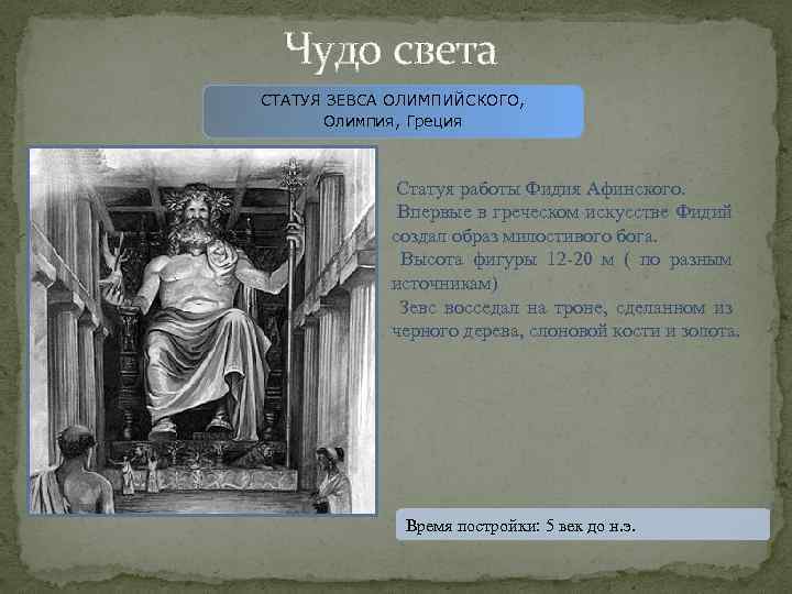 Чудо света СТАТУЯ ЗЕВСА ОЛИМПИЙСКОГО, Олимпия, Греция Статуя работы Фидия Афинского. Впервые в греческом