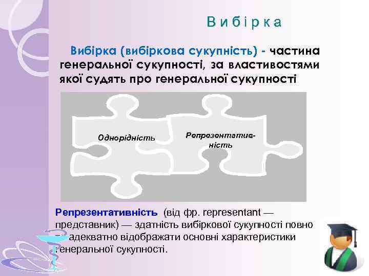 Вибірка (вибіркова сукупність) - частина генеральної сукупності, за властивостями якої судять про генеральної сукупності