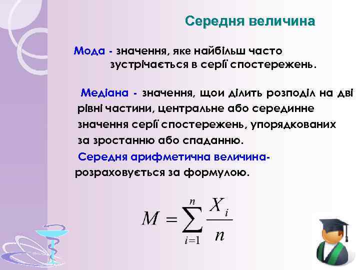 Середня величина Мода - значення, яке найбільш часто зустрічається в серії спостережень. Медіана -