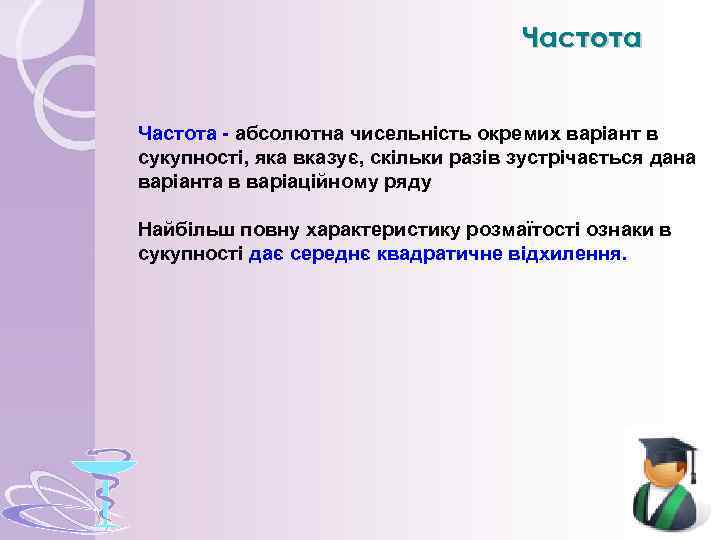 Частота - абсолютна чисельність окремих варіант в сукупності, яка вказує, скільки разів зустрічається дана