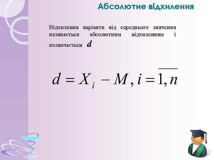 Абсолютне відхилення Відхилення варіанти від середнього значення називається абсолютним відхиленням і позначається . d