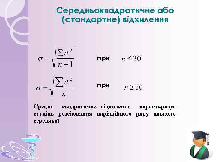 Середньоквадратичне або (стандартне) відхилення при Среднє квадратичне відхилення характеризує ступінь розсіювання варіаційного ряду навколо
