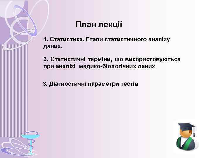 План лекції 1. Статистика. Етапи статистичного аналізу даних. 2. Статистичні терміни, що використовуються при