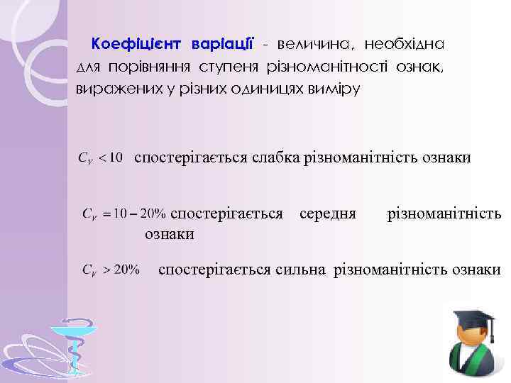 Коефіцієнт варіації - величина, необхідна для порівняння ступеня різноманітності ознак, виражених у різних одиницях