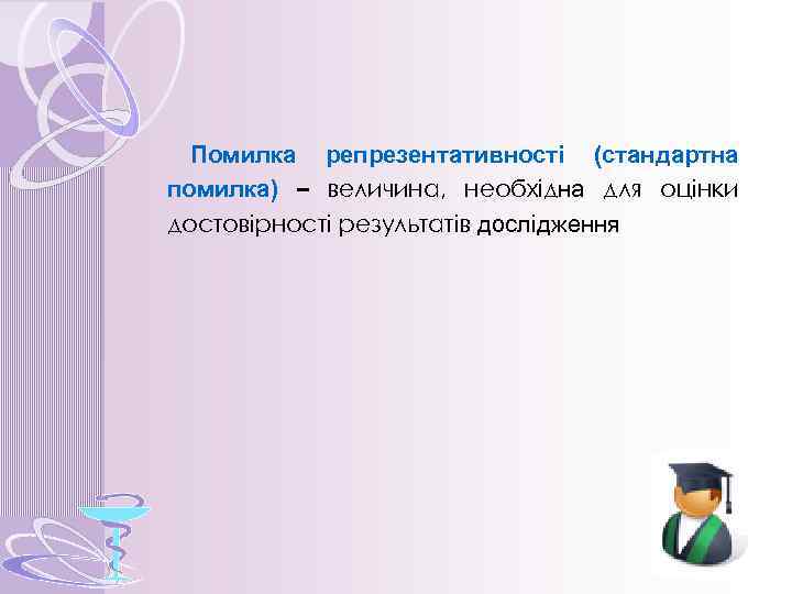 Помилка репрезентативності (стандартна помилка) – величина, необхідна для оцінки достовірності результатів дослідження 