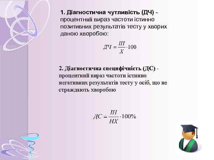 1. Діагностична чутливість (ДЧ) процентний вираз частоти істинно позитивних результатів тесту у хворих даною