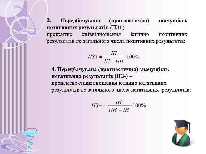 3. Передбачувана (прогностична) значущість позитивних результатів (ПЗ+)процентне співвідношення істинно позитивних результатів до загального числа