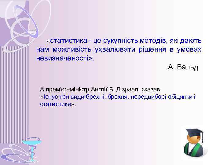  «статистика - це сукупність методів, які дають нам можливість ухвалювати рішення в умовах