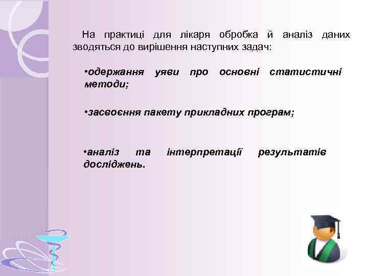 На практиці для лікаря обробка й аналіз даних зводяться до вирішення наступних задач: •