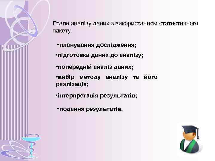 Етапи аналізу даних з використанням статистичного пакету • планування дослідження; • підготовка даних до