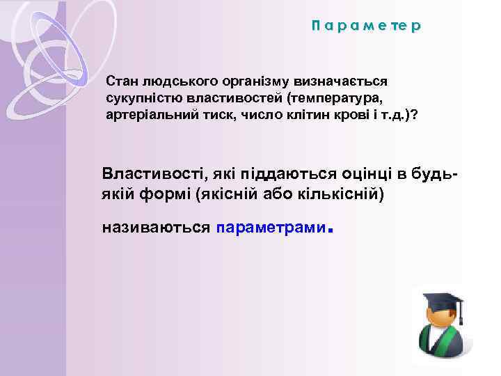 П а р а м е те р Стан людського організму визначається сукупністю властивостей