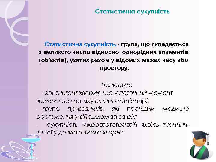 Статистична сукупність - група, що складається з великого числа відносно однорідних елементів (об'єктів), узятих