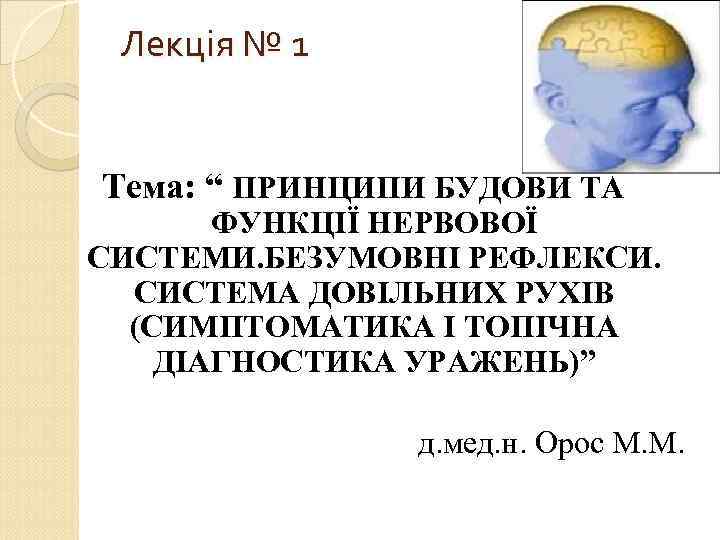 Лекція № 1 Тема: “ ПРИНЦИПИ БУДОВИ ТА ФУНКЦІЇ НЕРВОВОЇ СИСТЕМИ. БЕЗУМОВНІ РЕФЛЕКСИ. СИСТЕМА