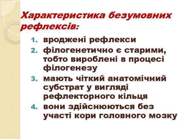  Характеристика безумовних рефлексів: вроджені рефлекси 2. філогенетично є старими, тобто вироблені в процесі