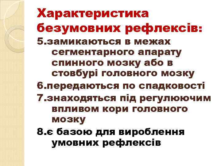 Характеристика безумовних рефлексів: 5. замикаються в межах сегментарного апарату спинного мозку або в стовбурі