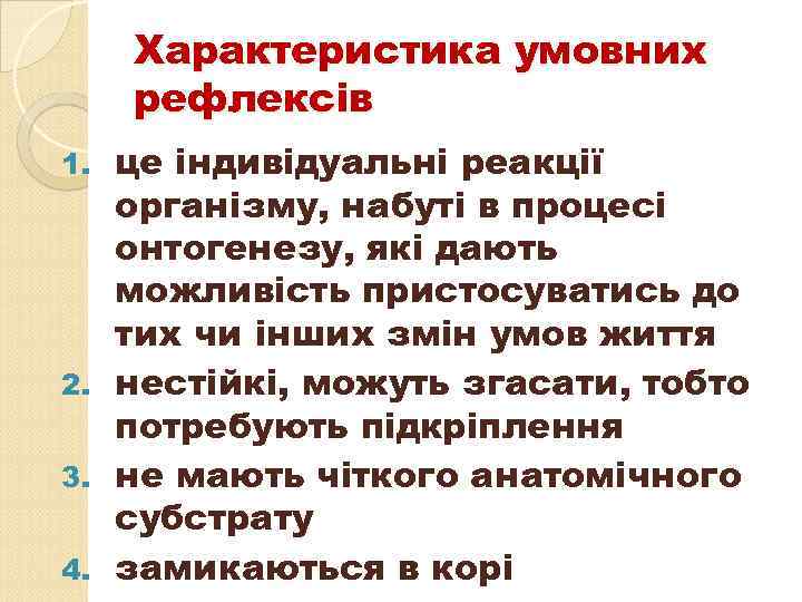 Характеристика умовних рефлексів це індивідуальні реакції організму, набуті в процесі онтогенезу, які дають можливість