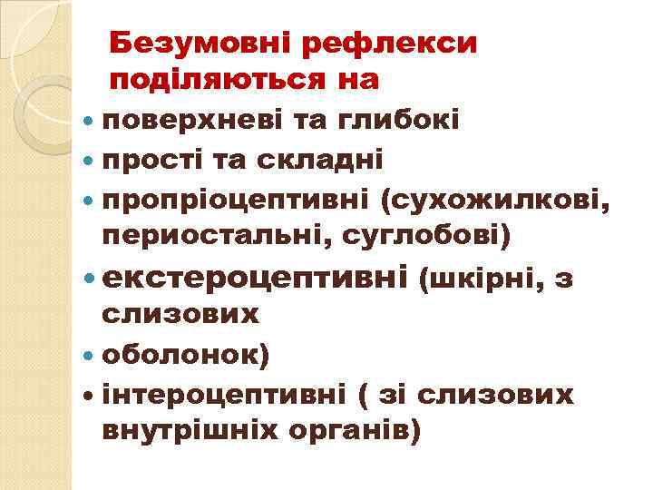 Безумовні рефлекси поділяються на поверхневі та глибокі прості та складні пропріоцептивні (сухожилкові, периостальні, суглобові)