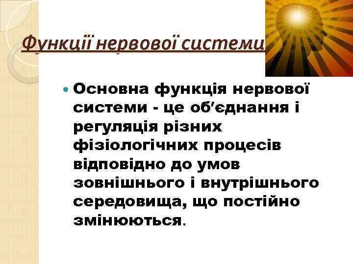 Функції нервової системи Основна функція нервової системи - це об єднання і регуляція різних