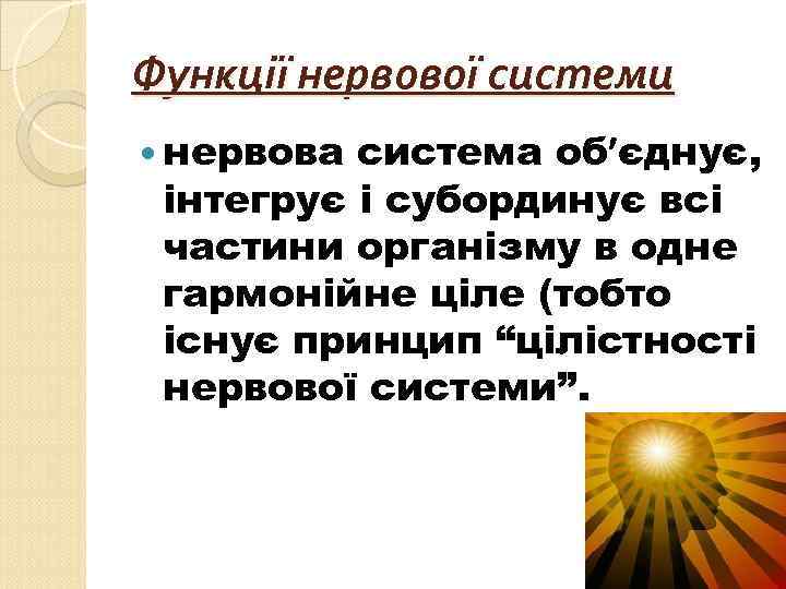 Функції нервової системи нервова система об єднує, інтегрує і субординує всі частини організму в